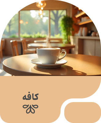 کافه